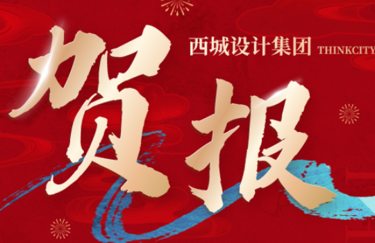 西城设计